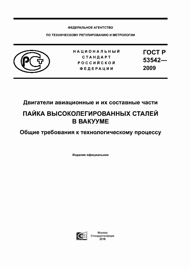 Страница 1 ГОСТ Р 53542-2009