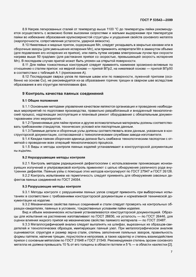 Страница 10 ГОСТ Р 53542-2009