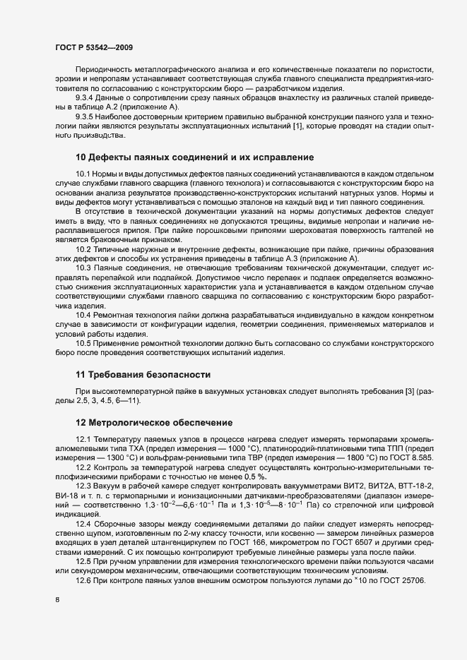 Страница 11 ГОСТ Р 53542-2009