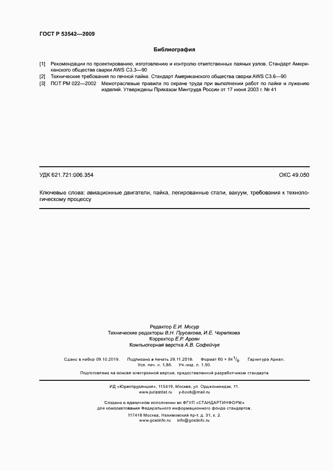 Страница 15 ГОСТ Р 53542-2009