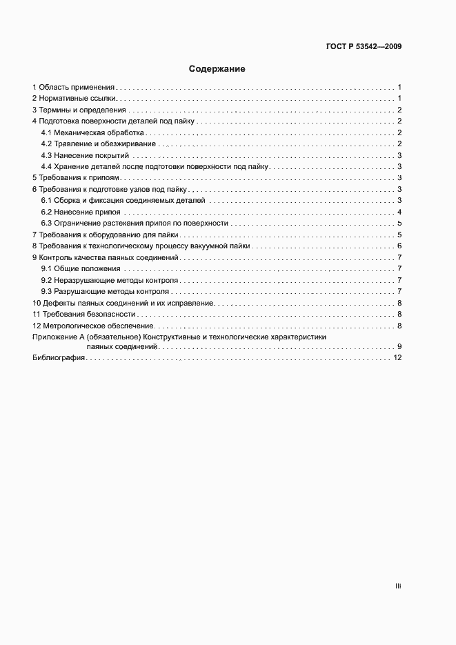 Страница 3 ГОСТ Р 53542-2009