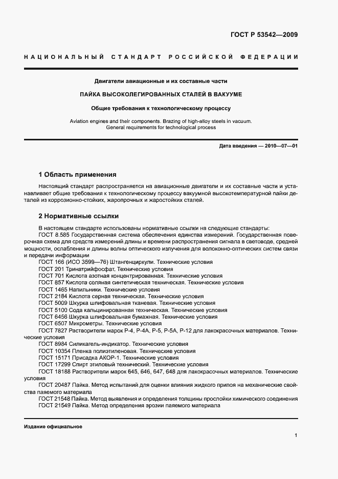 Страница 4 ГОСТ Р 53542-2009