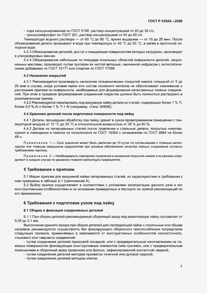 Страница 6 ГОСТ Р 53542-2009
