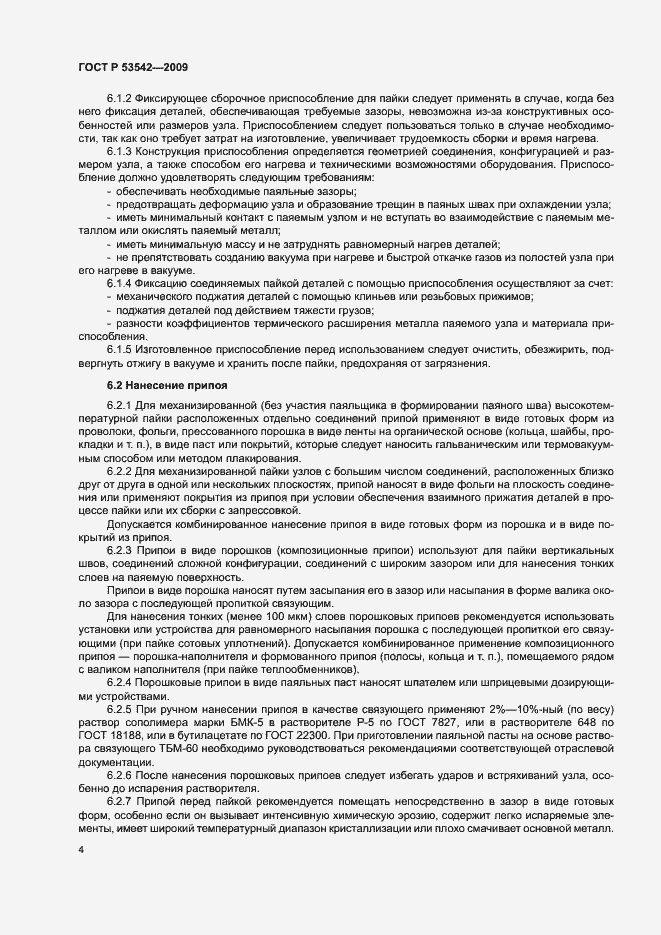 Страница 7 ГОСТ Р 53542-2009