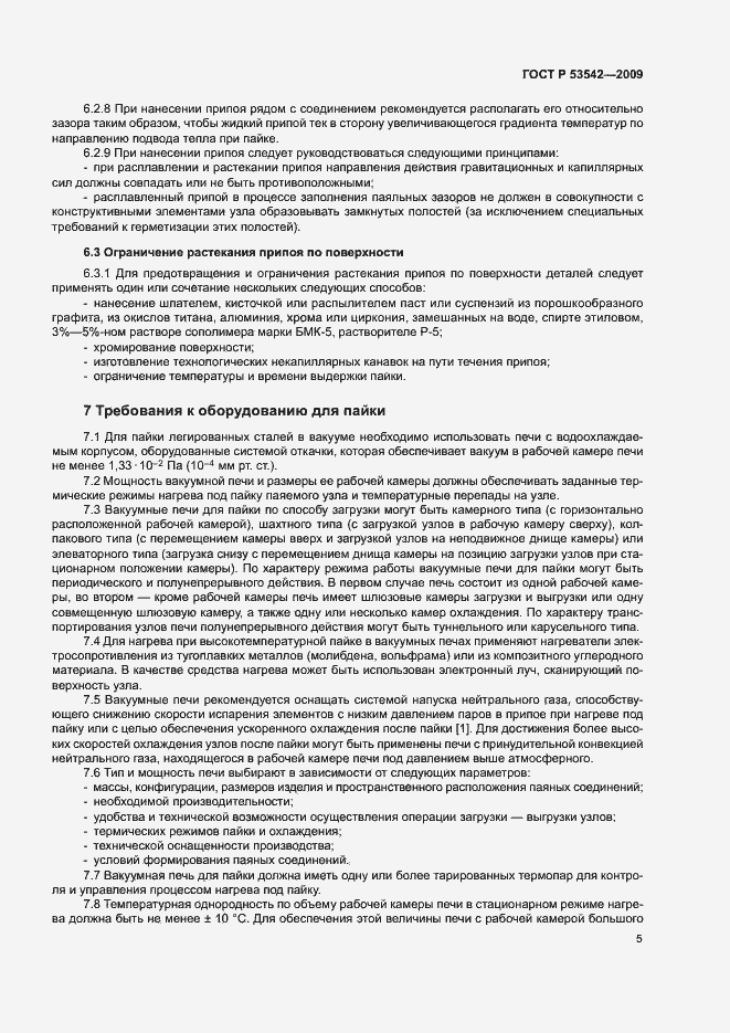 Страница 8 ГОСТ Р 53542-2009