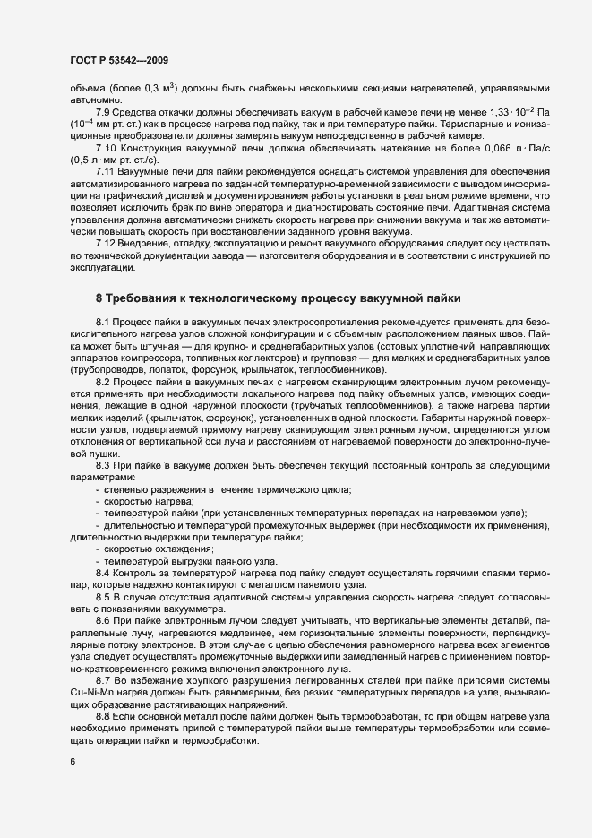 Страница 9 ГОСТ Р 53542-2009