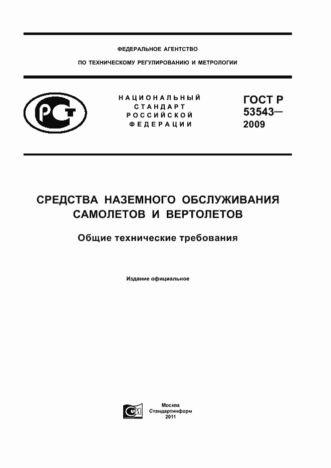Страница 1 ГОСТ Р 53543-2009