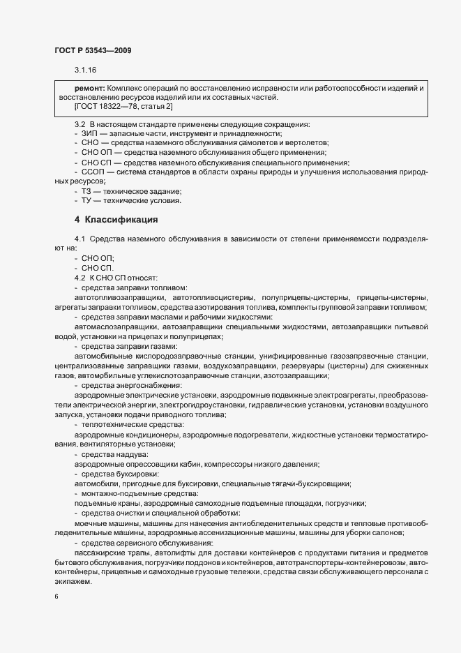 Страница 10 ГОСТ Р 53543-2009