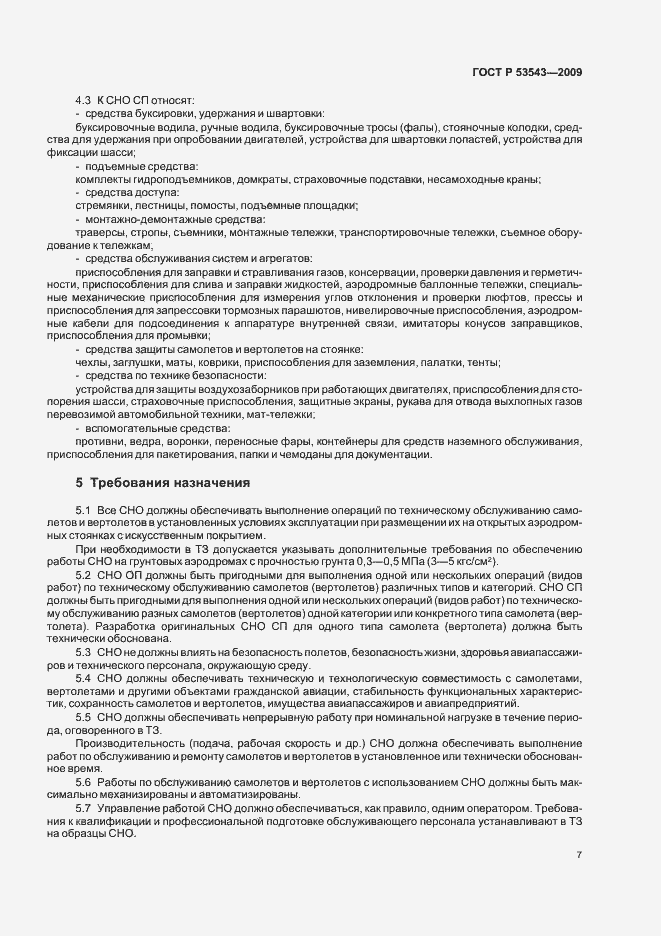 Страница 11 ГОСТ Р 53543-2009