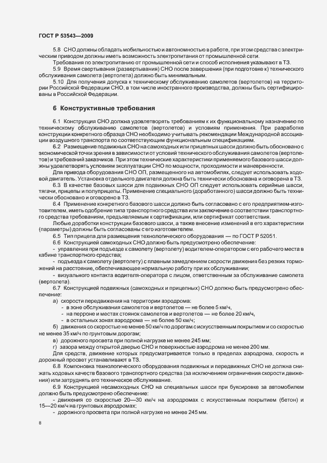 Страница 12 ГОСТ Р 53543-2009