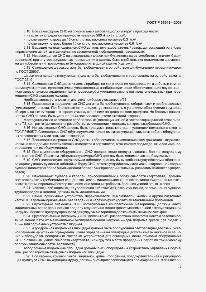 Страница 13 ГОСТ Р 53543-2009