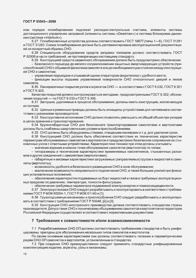 Страница 14 ГОСТ Р 53543-2009