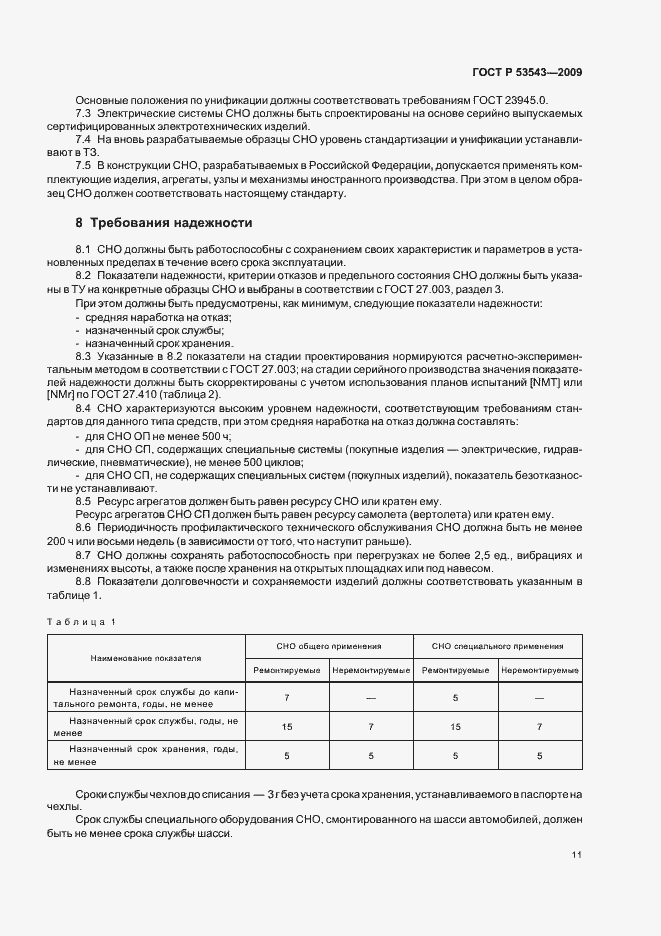 Страница 15 ГОСТ Р 53543-2009