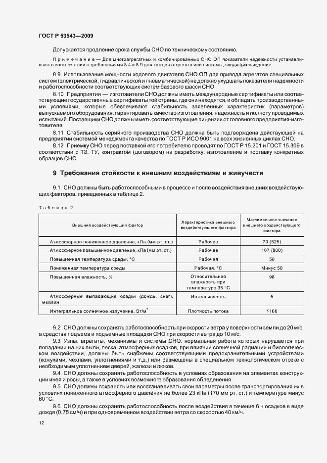Страница 16 ГОСТ Р 53543-2009