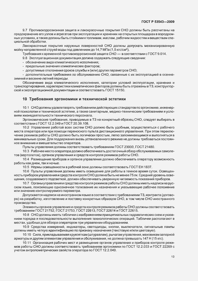 Страница 17 ГОСТ Р 53543-2009