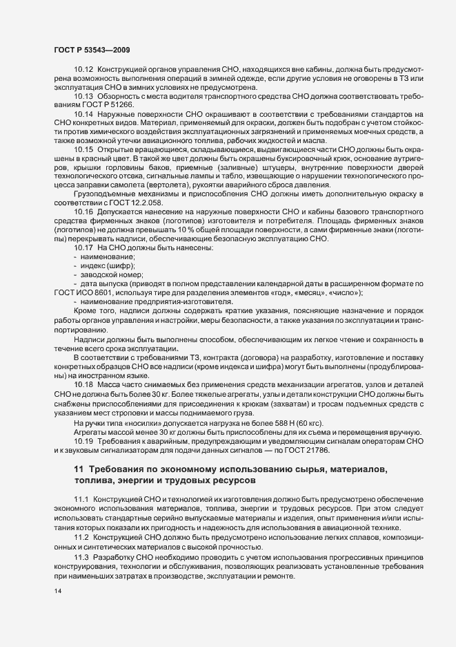 Страница 18 ГОСТ Р 53543-2009