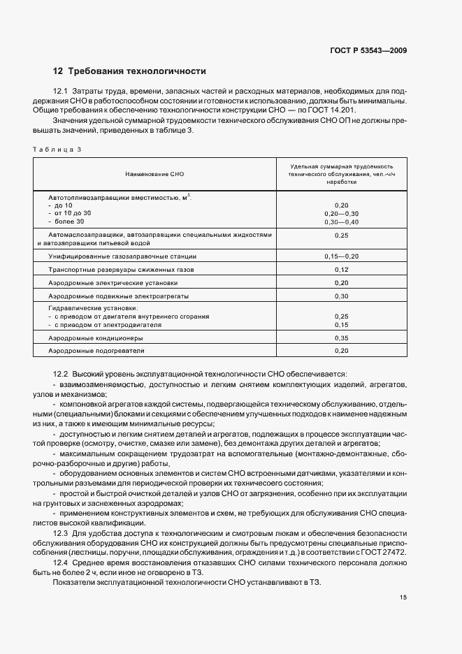 Страница 19 ГОСТ Р 53543-2009