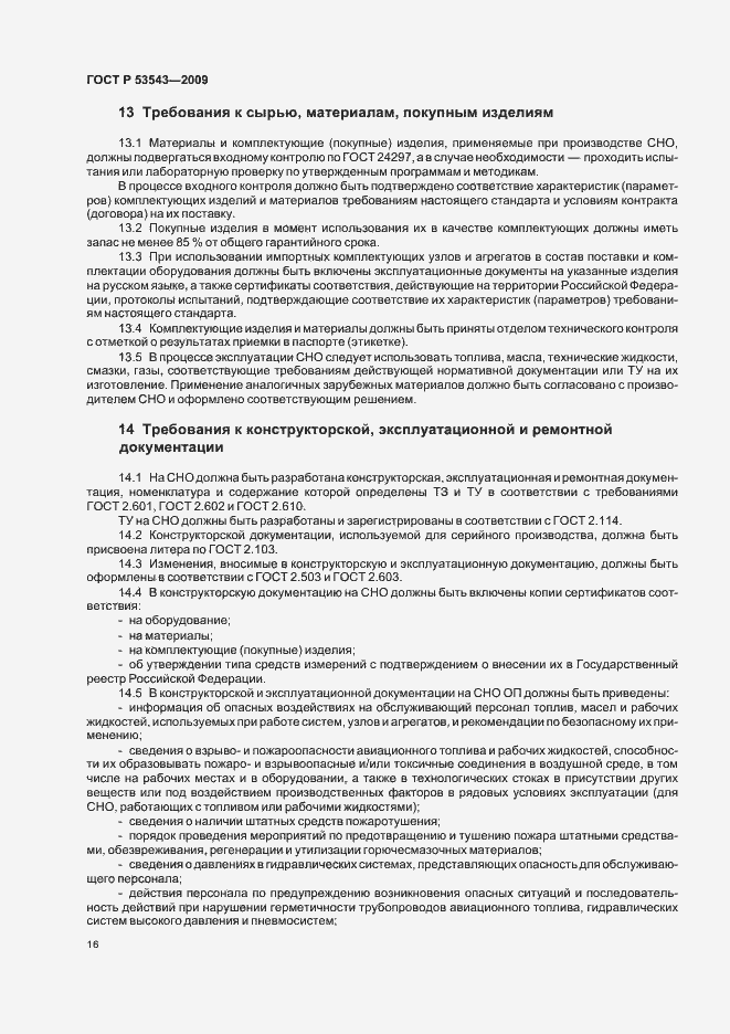 Страница 20 ГОСТ Р 53543-2009