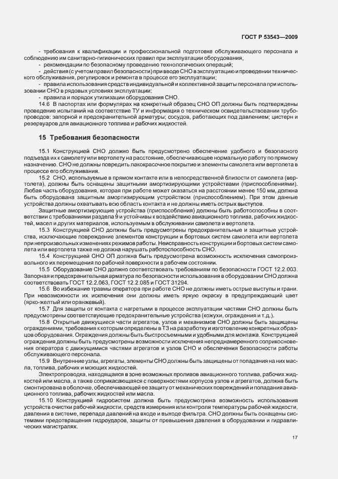 Страница 21 ГОСТ Р 53543-2009