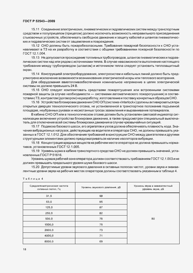 Страница 22 ГОСТ Р 53543-2009