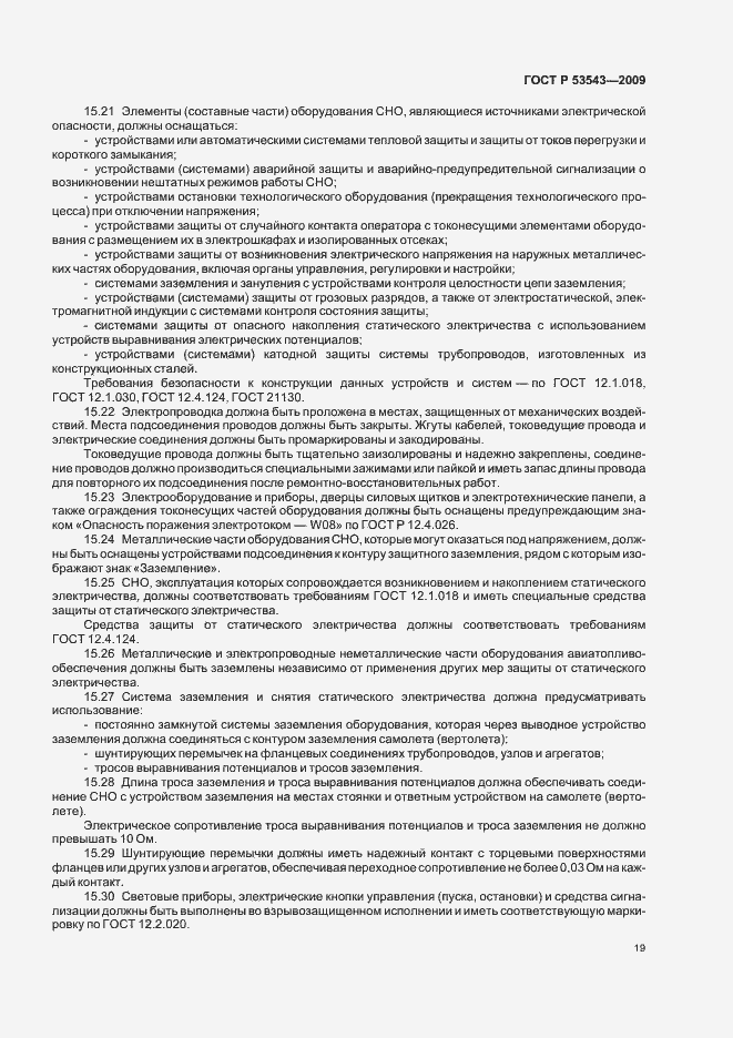 Страница 23 ГОСТ Р 53543-2009