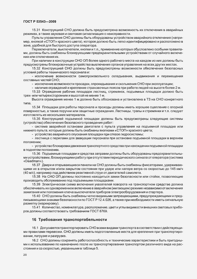 Страница 24 ГОСТ Р 53543-2009