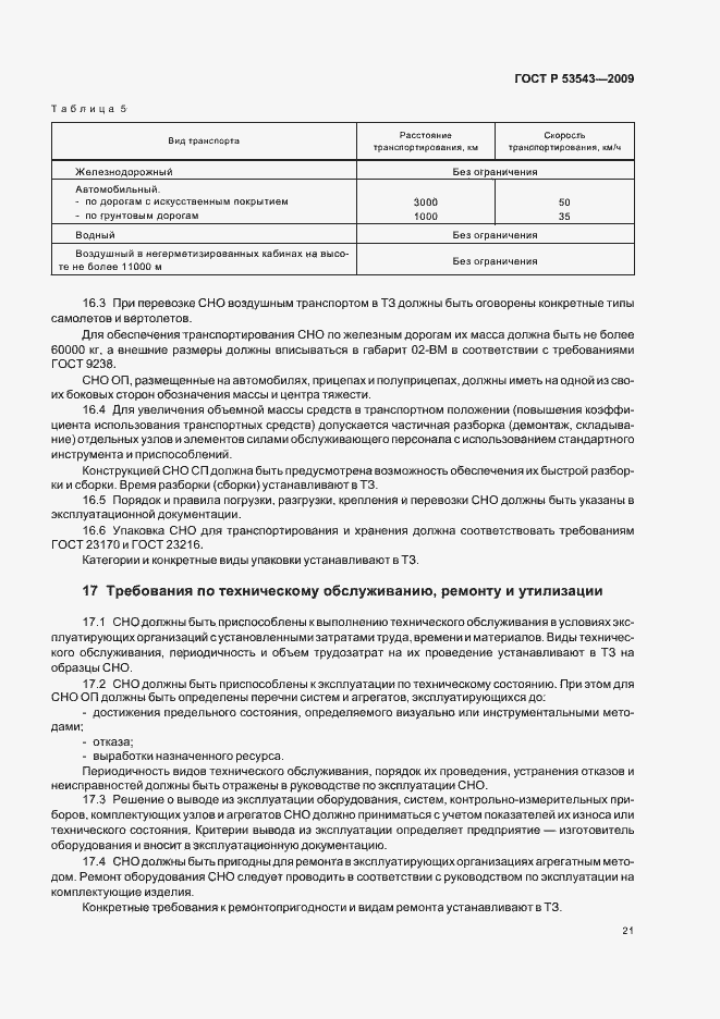 Страница 25 ГОСТ Р 53543-2009