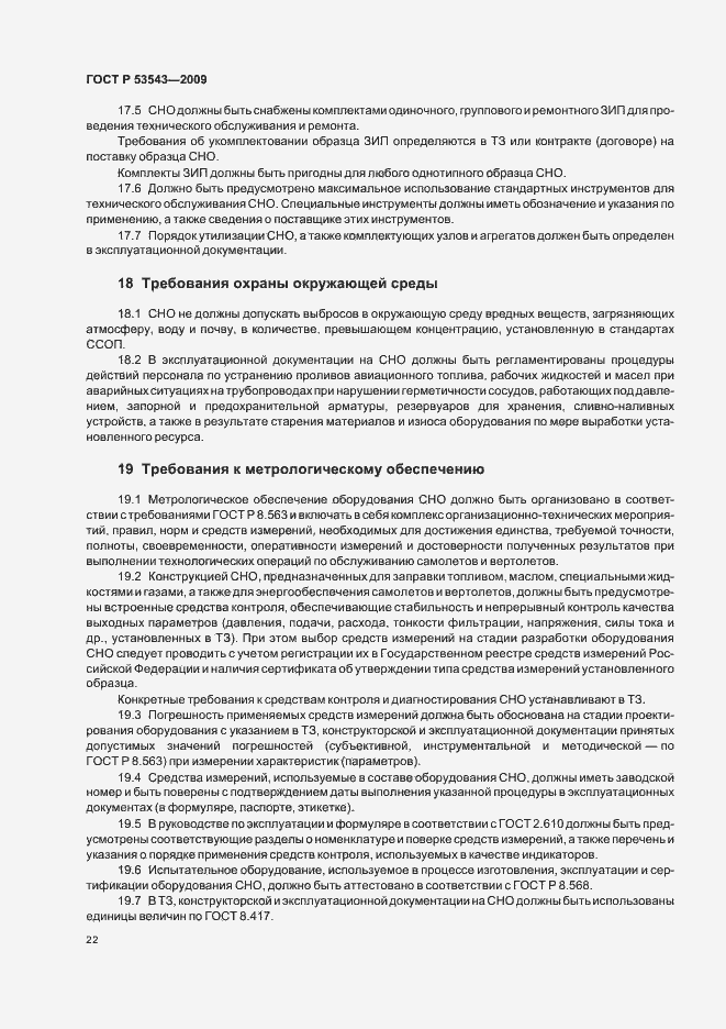 Страница 26 ГОСТ Р 53543-2009