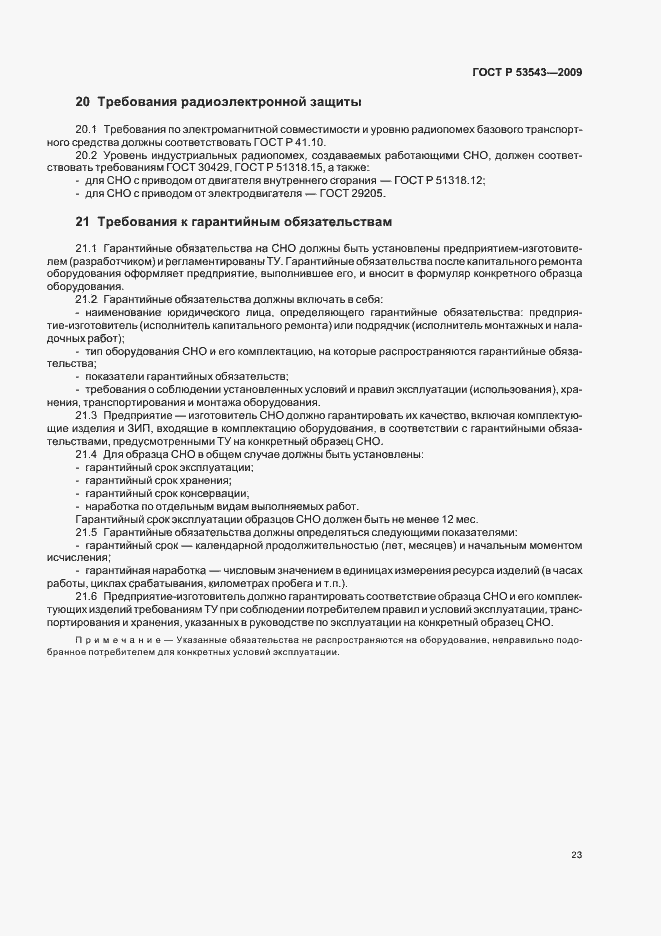 Страница 27 ГОСТ Р 53543-2009