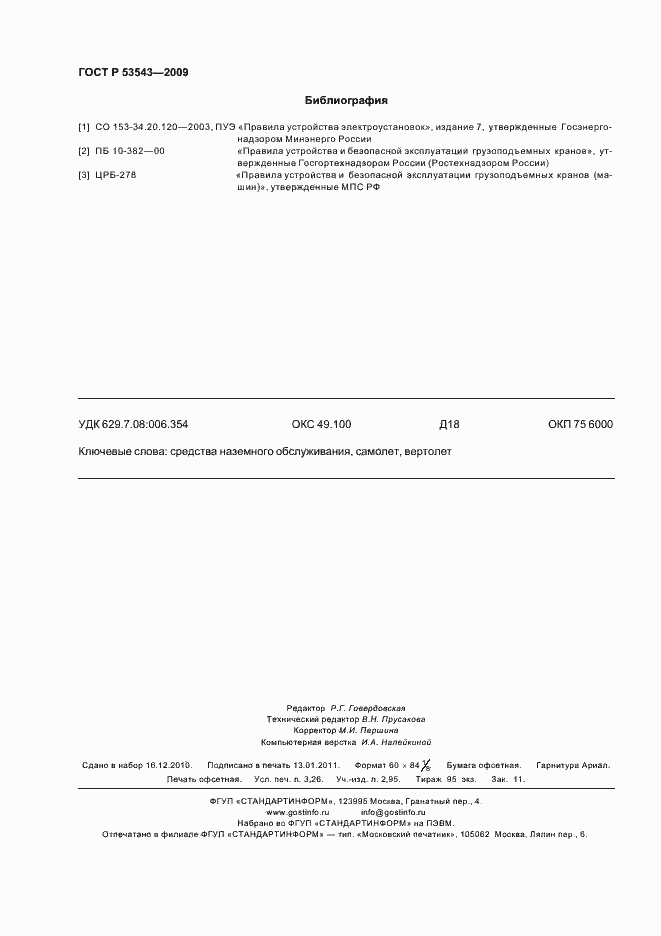 Страница 28 ГОСТ Р 53543-2009