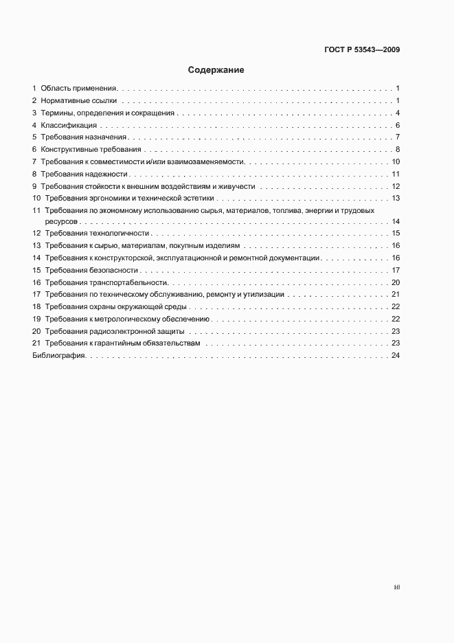 Страница 3 ГОСТ Р 53543-2009