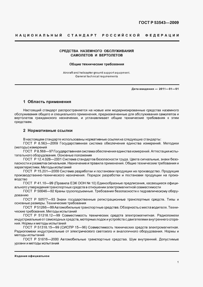 Страница 5 ГОСТ Р 53543-2009
