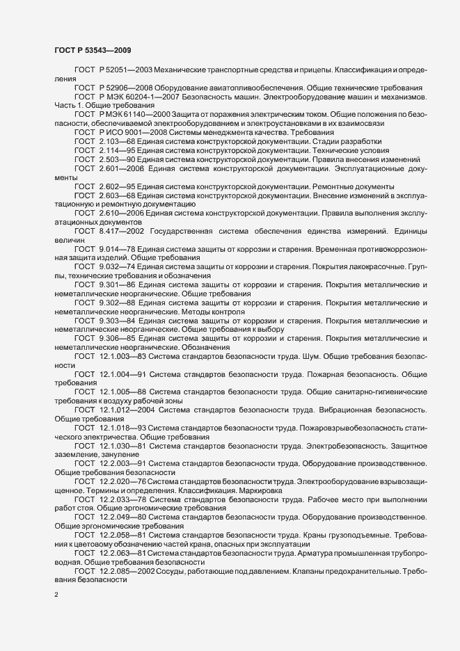 Страница 6 ГОСТ Р 53543-2009