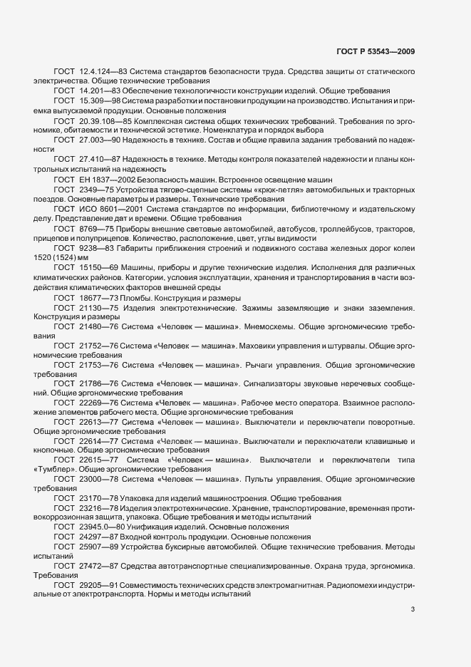 Страница 7 ГОСТ Р 53543-2009