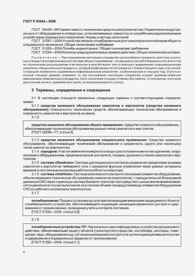Страница 8 ГОСТ Р 53543-2009