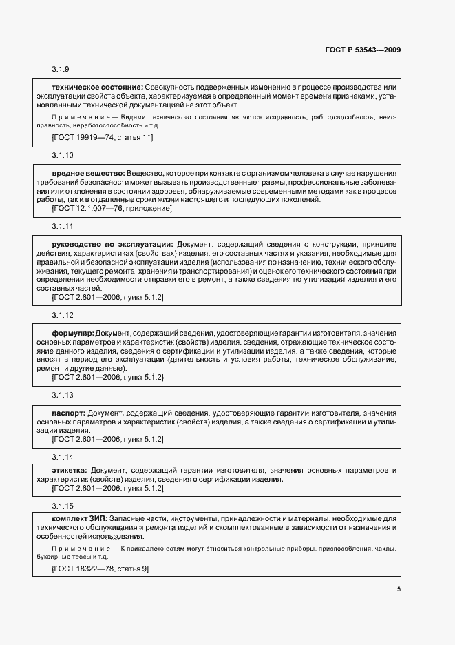 Страница 9 ГОСТ Р 53543-2009