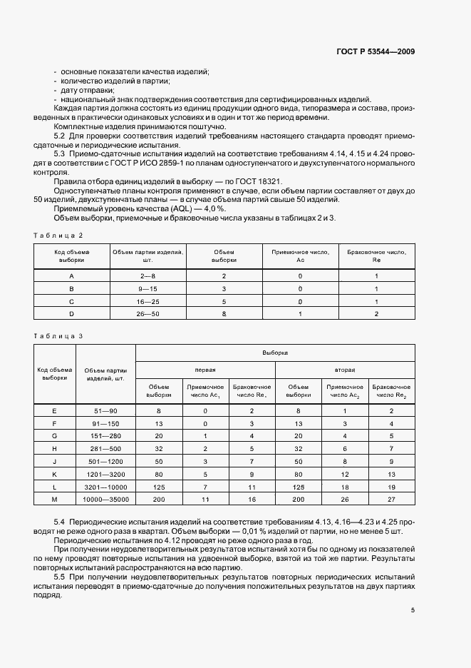 Страница 10 ГОСТ Р 53544-2009