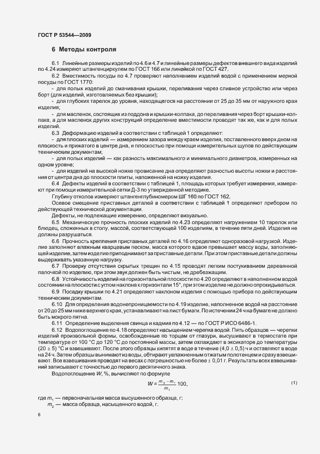 Страница 11 ГОСТ Р 53544-2009