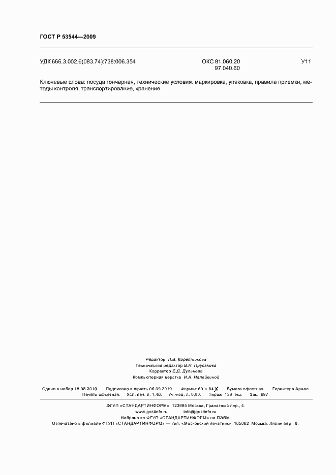 Страница 13 ГОСТ Р 53544-2009