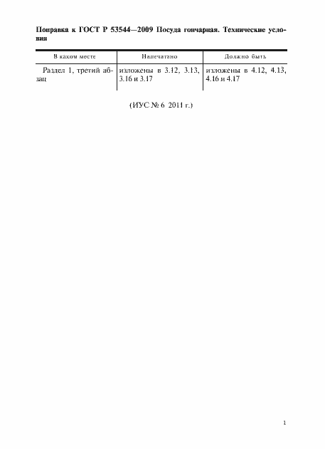 Страница 5 ГОСТ Р 53544-2009