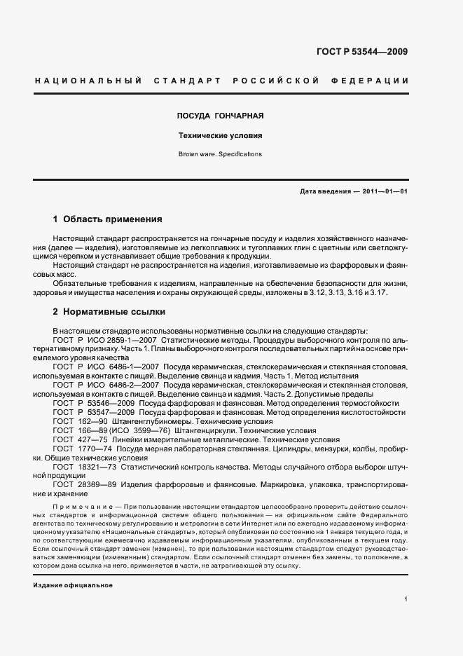 Страница 6 ГОСТ Р 53544-2009