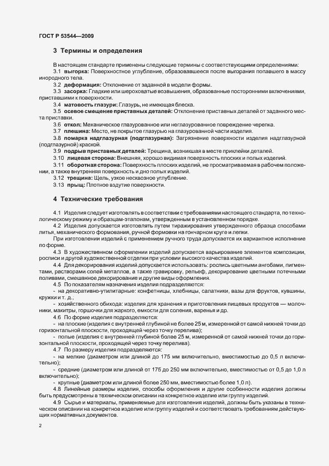 Страница 7 ГОСТ Р 53544-2009