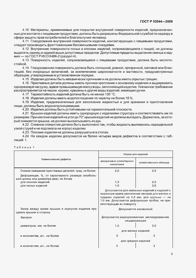 Страница 8 ГОСТ Р 53544-2009