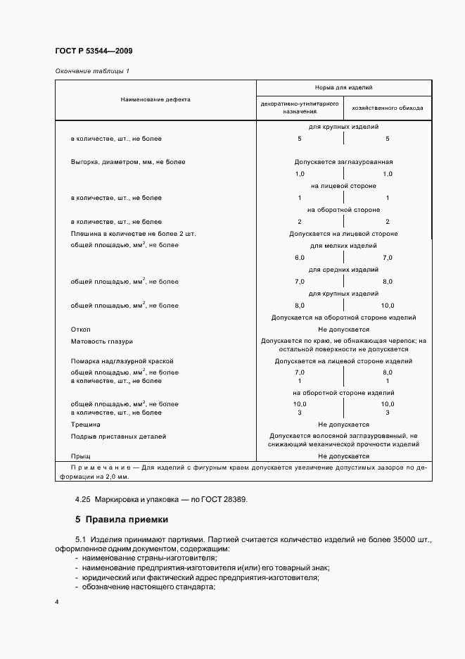 Страница 9 ГОСТ Р 53544-2009