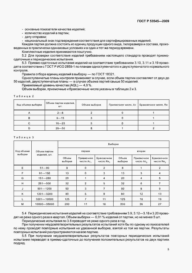 Страница 10 ГОСТ Р 53545-2009
