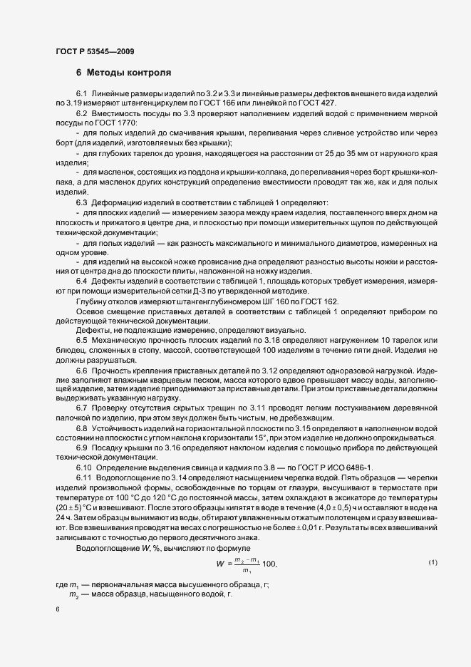 Страница 11 ГОСТ Р 53545-2009