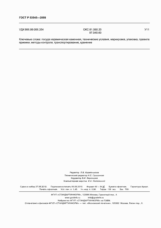 Страница 13 ГОСТ Р 53545-2009