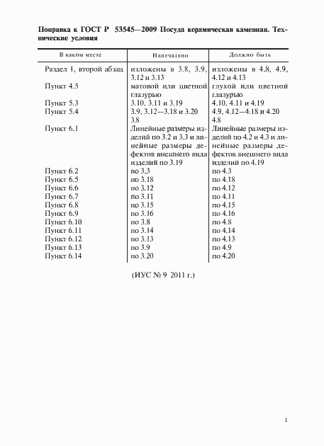 Страница 5 ГОСТ Р 53545-2009
