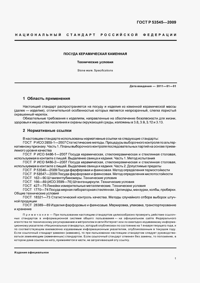 Страница 6 ГОСТ Р 53545-2009