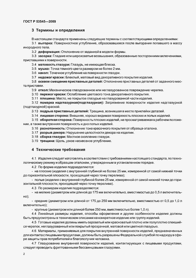 Страница 7 ГОСТ Р 53545-2009
